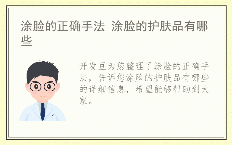 涂脸的正确手法 涂脸的护肤品有哪些