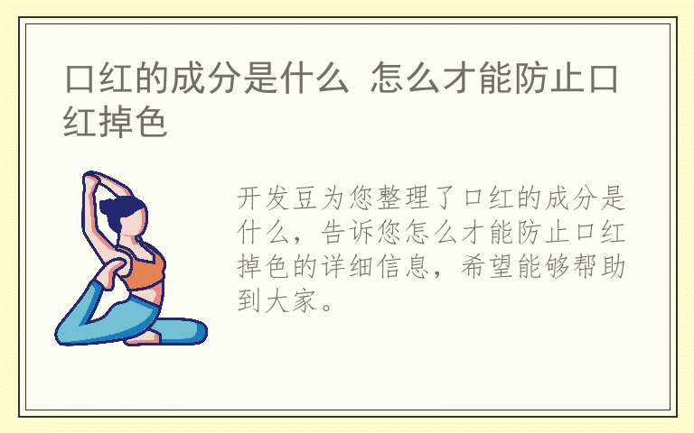 口红的成分是什么 怎么才能防止口红掉色