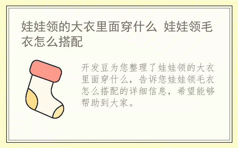 娃娃领的大衣里面穿什么 娃娃领毛衣怎么搭配