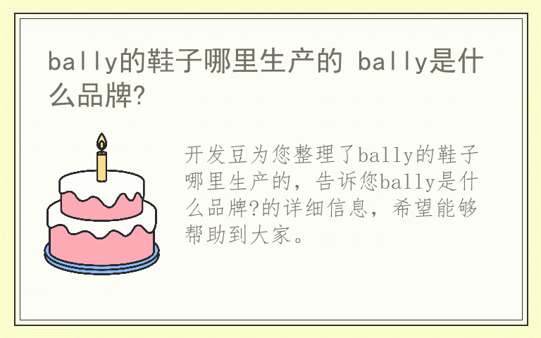 bally的鞋子哪里生产的 bally是什么品牌?