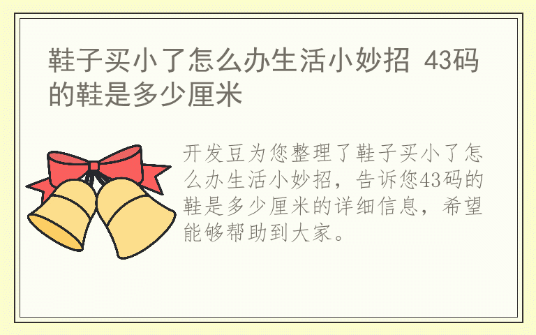 鞋子买小了怎么办生活小妙招 43码的鞋是多少厘米