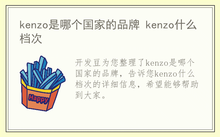 kenzo是哪个国家的品牌 kenzo什么档次