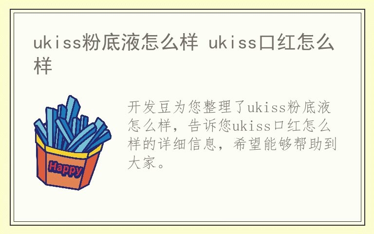 ukiss粉底液怎么样 ukiss口红怎么样