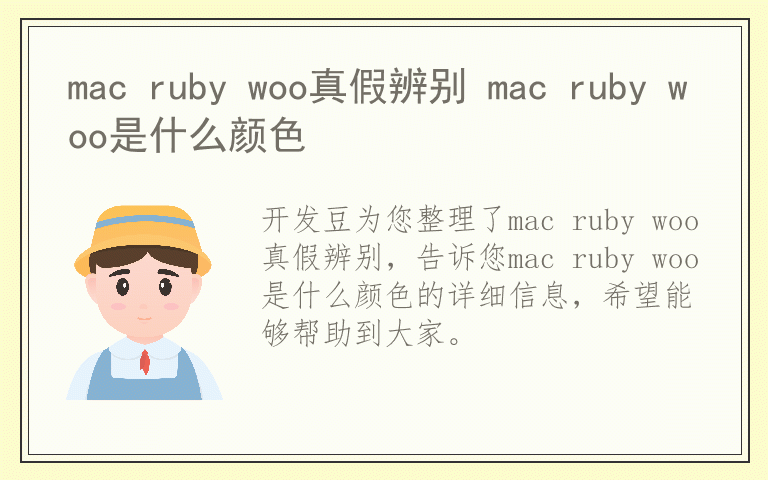 mac ruby woo真假辨别 mac ruby woo是什么颜色