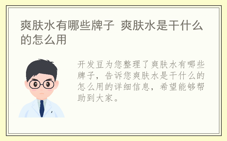 爽肤水有哪些牌子 爽肤水是干什么的怎么用