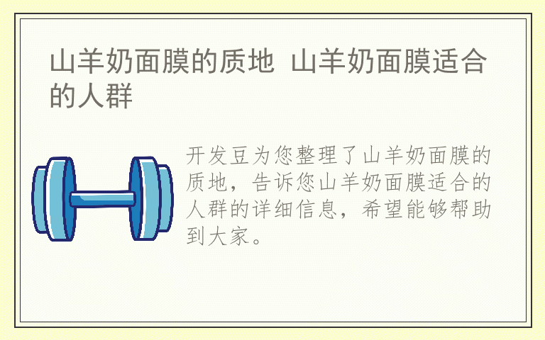 山羊奶面膜的质地 山羊奶面膜适合的人群