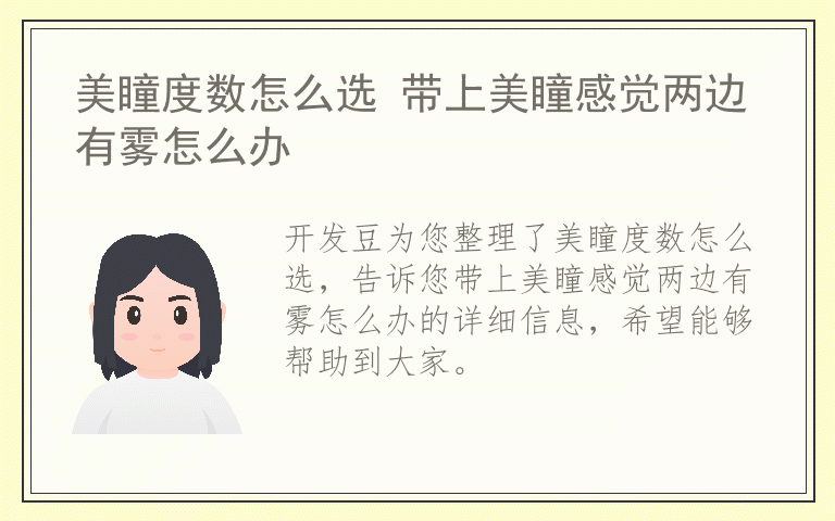 美瞳度数怎么选 带上美瞳感觉两边有雾怎么办