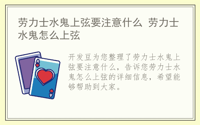 劳力士水鬼上弦要注意什么 劳力士水鬼怎么上弦