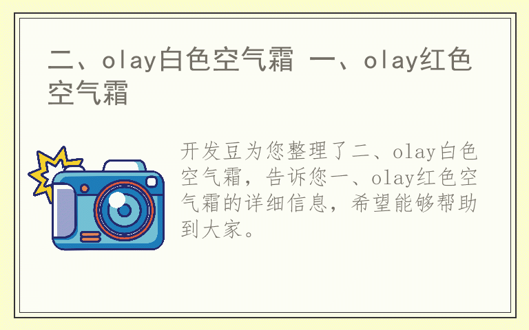 二、olay白色空气霜 一、olay红色空气霜