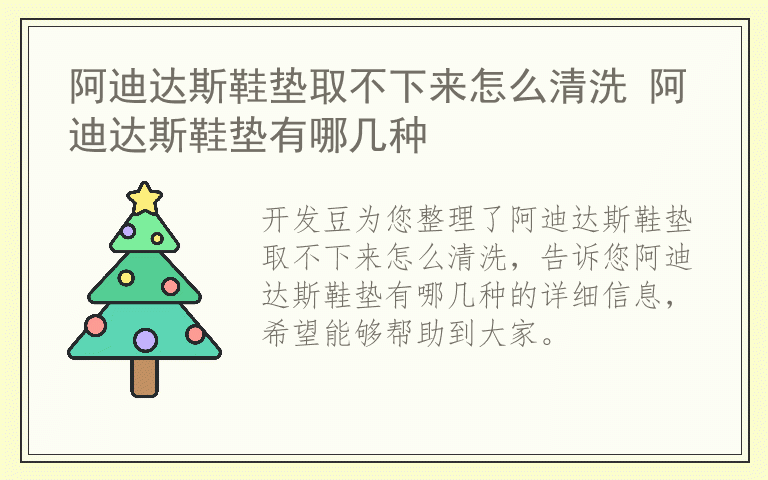 阿迪达斯鞋垫取不下来怎么清洗 阿迪达斯鞋垫有哪几种