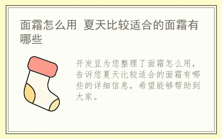 面霜怎么用 夏天比较适合的面霜有哪些