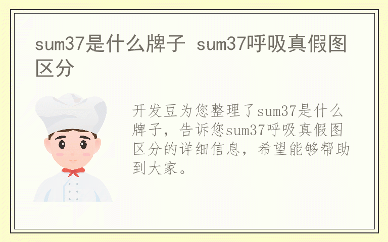 sum37是什么牌子 sum37呼吸真假图区分