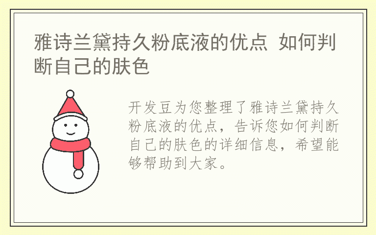 雅诗兰黛持久粉底液的优点 如何判断自己的肤色