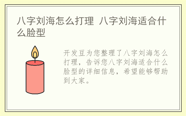 八字刘海怎么打理 八字刘海适合什么脸型