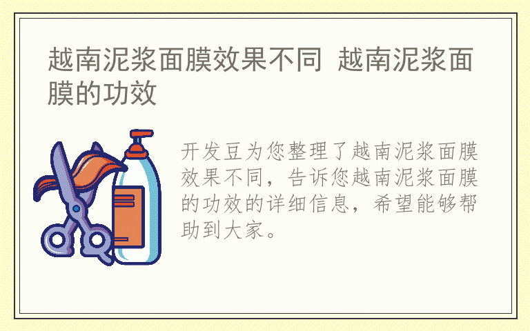 越南泥浆面膜效果不同 越南泥浆面膜的功效