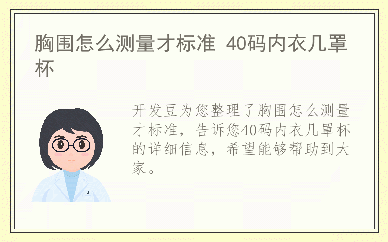 胸围怎么测量才标准 40码内衣几罩杯