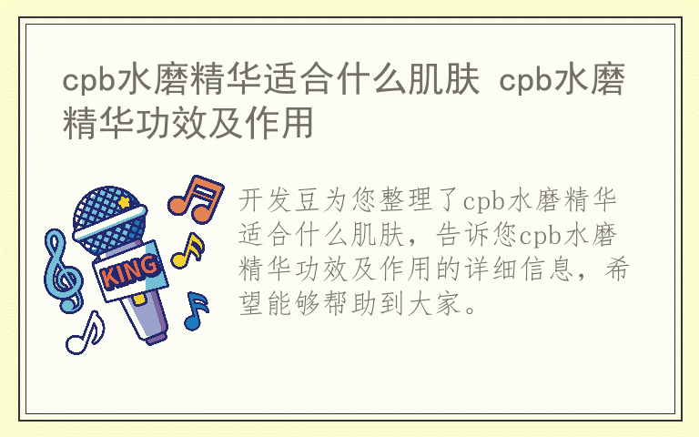 cpb水磨精华适合什么肌肤 cpb水磨精华功效及作用