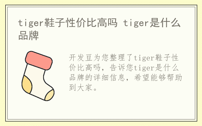 tiger鞋子性价比高吗 tiger是什么品牌