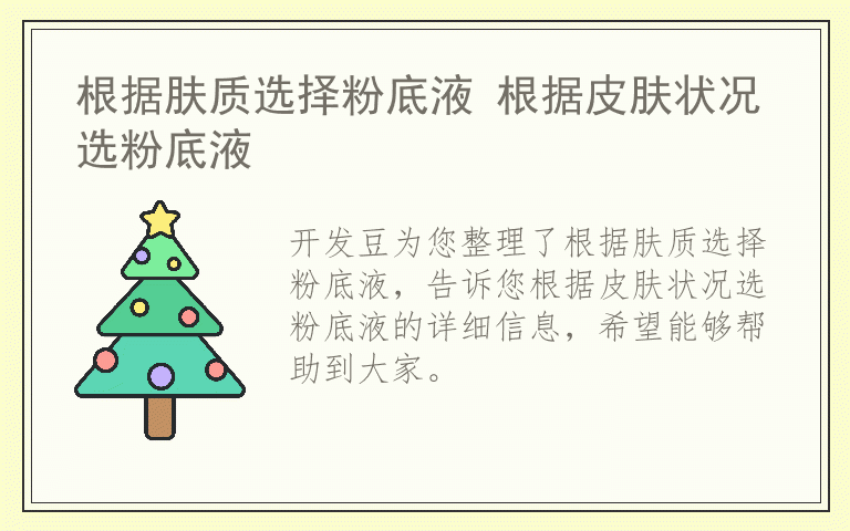 根据肤质选择粉底液 根据皮肤状况选粉底液