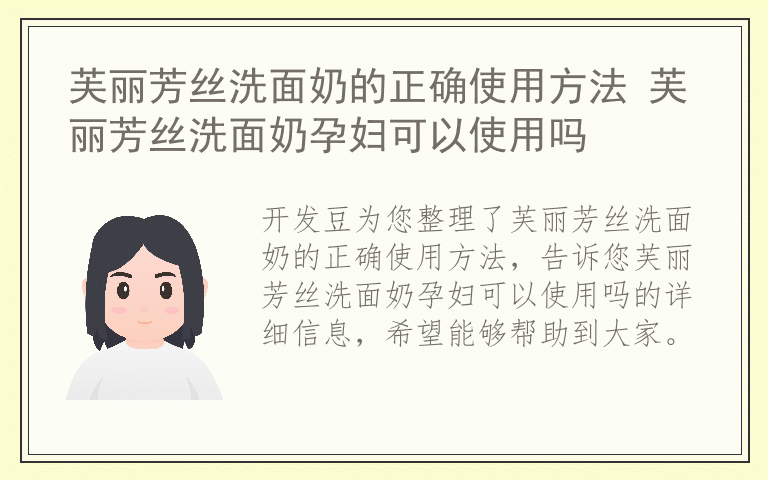 芙丽芳丝洗面奶的正确使用方法 芙丽芳丝洗面奶孕妇可以使用吗