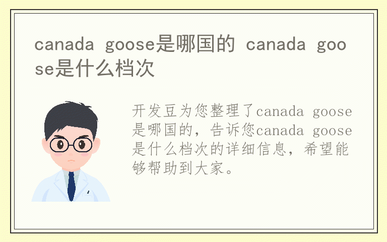 canada goose是哪国的 canada goose是什么档次