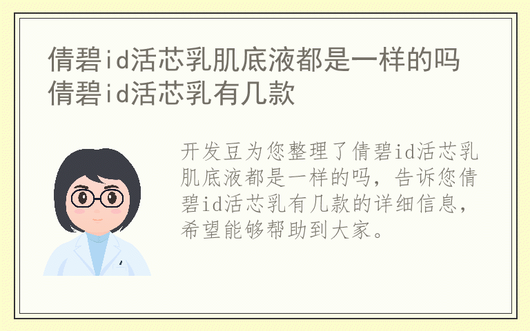 倩碧id活芯乳肌底液都是一样的吗 倩碧id活芯乳有几款