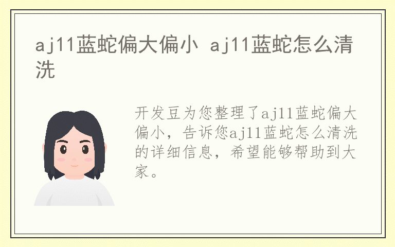 aj11蓝蛇偏大偏小 aj11蓝蛇怎么清洗