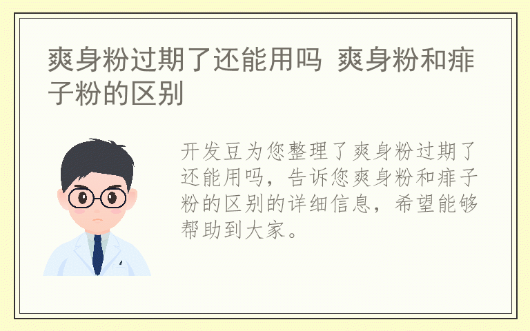 爽身粉过期了还能用吗 爽身粉和痱子粉的区别