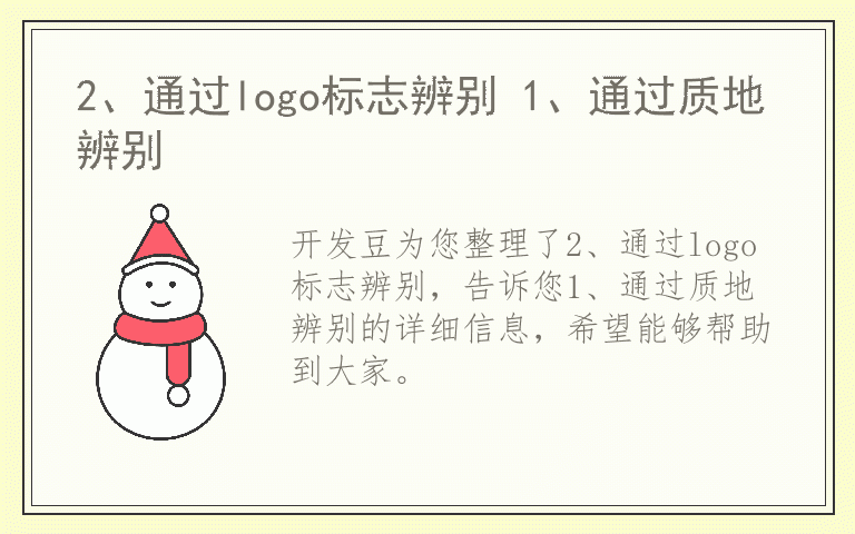 2、通过logo标志辨别 1、通过质地辨别