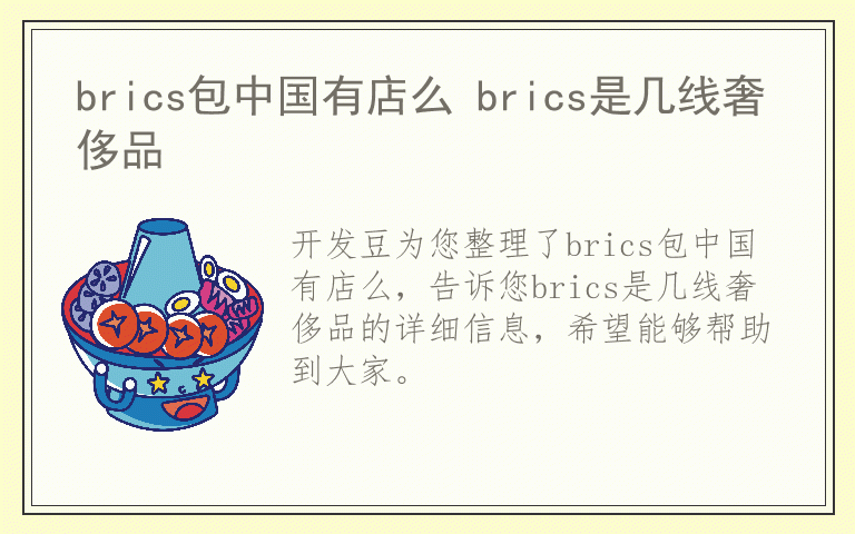 brics包中国有店么 brics是几线奢侈品