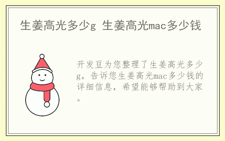 生姜高光多少g 生姜高光mac多少钱