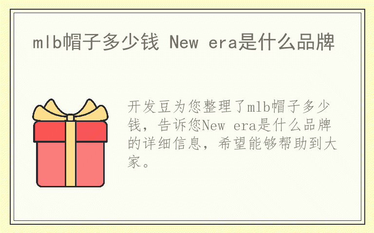 mlb帽子多少钱 New era是什么品牌