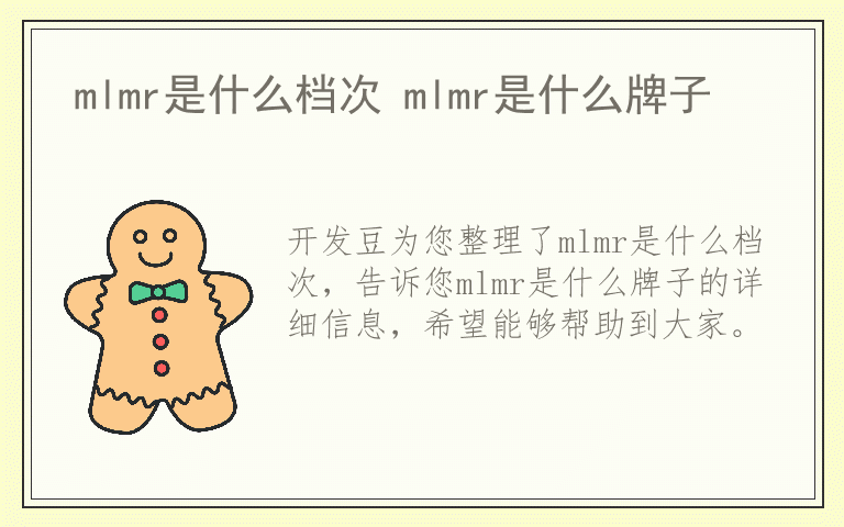 mlmr是什么档次 mlmr是什么牌子