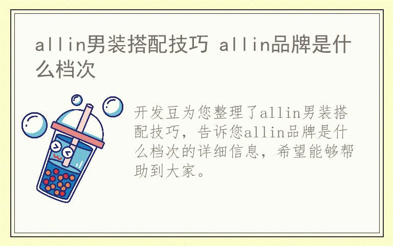 allin男装搭配技巧 allin品牌是什么档次