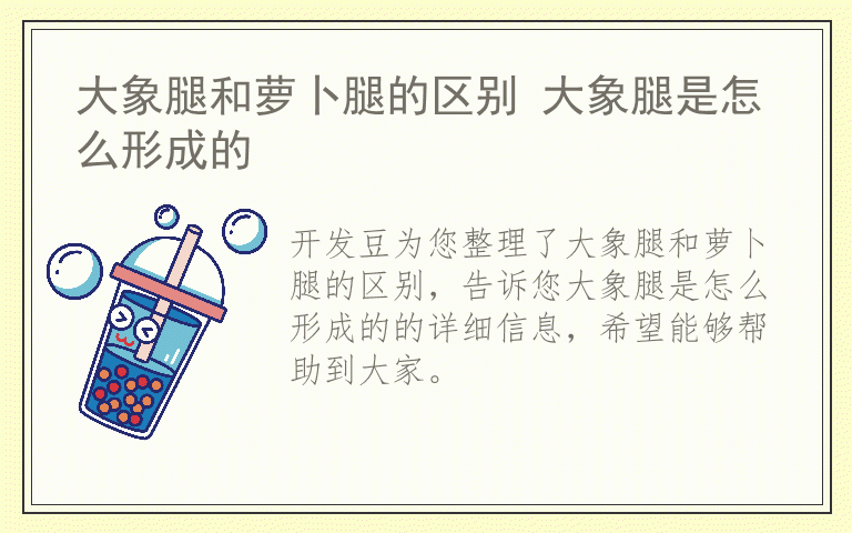 大象腿和萝卜腿的区别 大象腿是怎么形成的