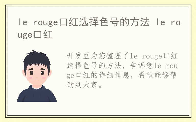 le rouge口红选择色号的方法 le rouge口红