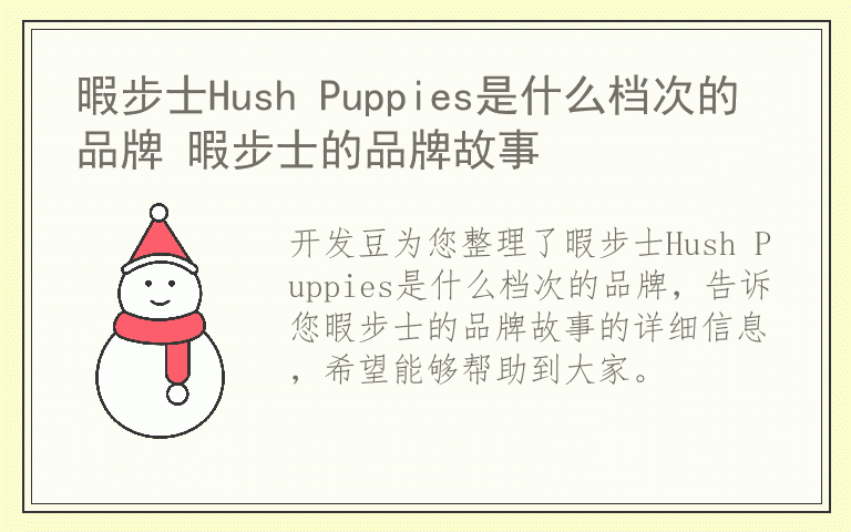 暇步士Hush Puppies是什么档次的品牌 暇步士的品牌故事