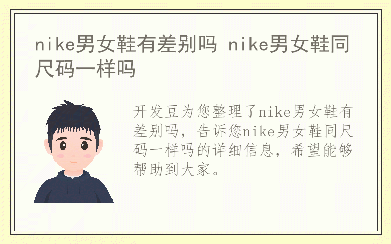 nike男女鞋有差别吗 nike男女鞋同尺码一样吗