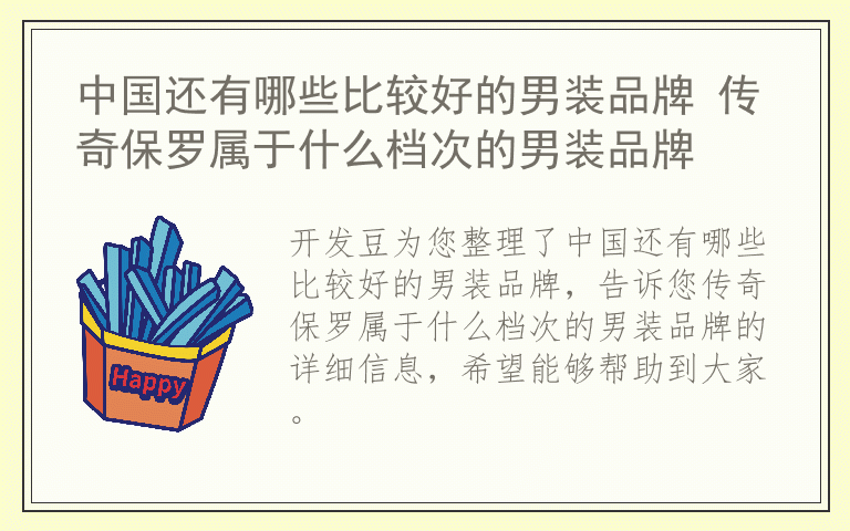 中国还有哪些比较好的男装品牌 传奇保罗属于什么档次的男装品牌