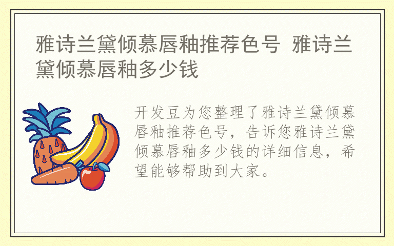 雅诗兰黛倾慕唇釉推荐色号 雅诗兰黛倾慕唇釉多少钱