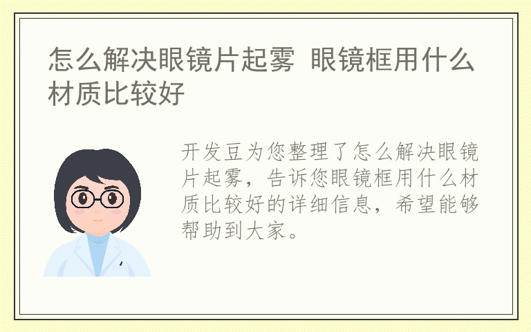 怎么解决眼镜片起雾 眼镜框用什么材质比较好