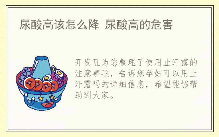 使用止汗露的注意事项 孕妇可以用止汗露吗