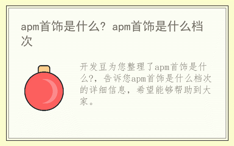 apm首饰是什么? apm首饰是什么档次