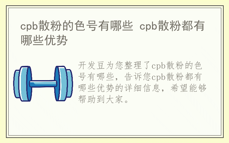 cpb散粉的色号有哪些 cpb散粉都有哪些优势