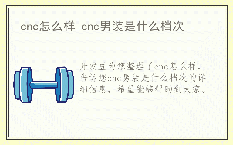 cnc怎么样 cnc男装是什么档次