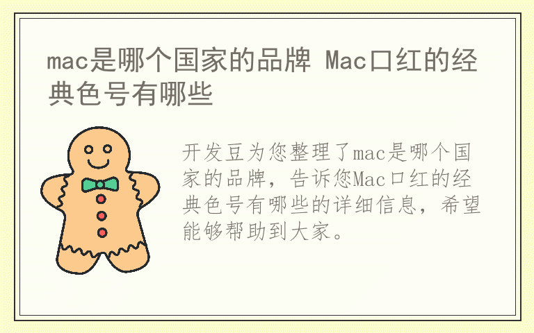 mac是哪个国家的品牌 Mac口红的经典色号有哪些