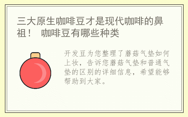 蘑菇气垫如何上妆 蘑菇气垫和普通气垫的区别