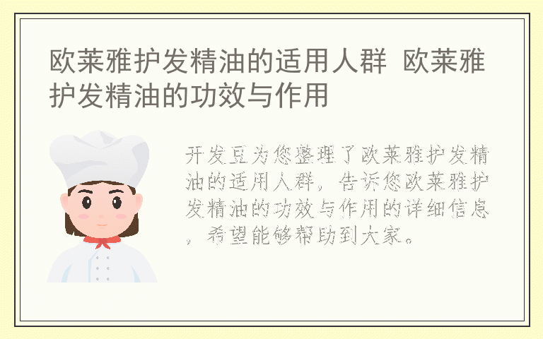 欧莱雅护发精油的适用人群 欧莱雅护发精油的功效与作用