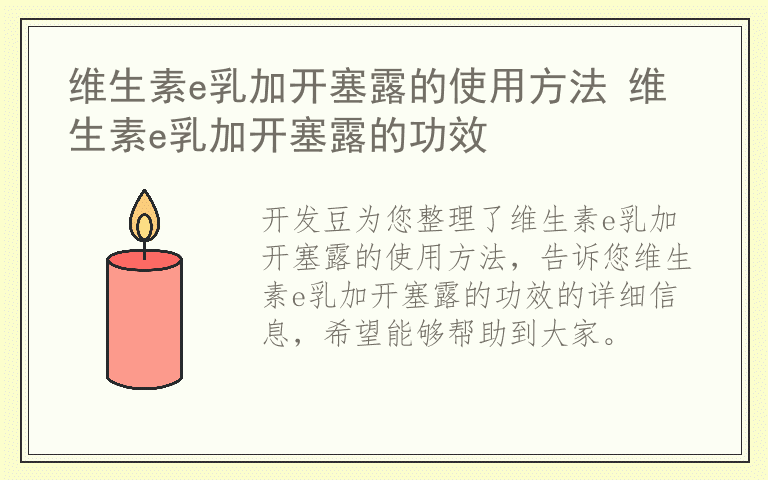 维生素e乳加开塞露的使用方法 维生素e乳加开塞露的功效