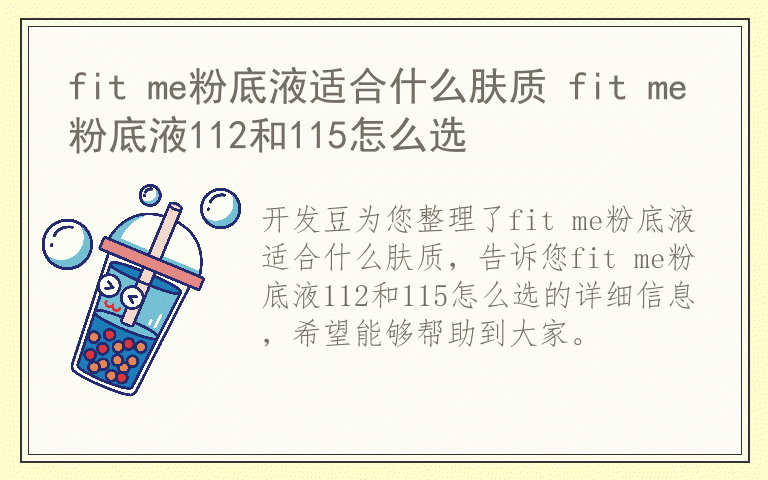 fit me粉底液适合什么肤质 fit me粉底液112和115怎么选